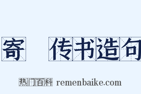 寄鴈传书造句是什么意思的图片